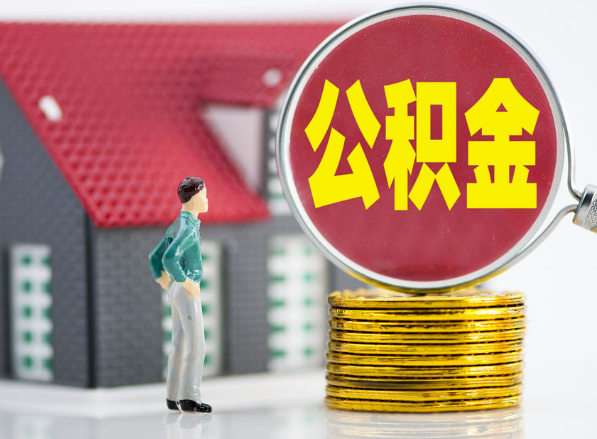青山湖租房提取公积金指南！